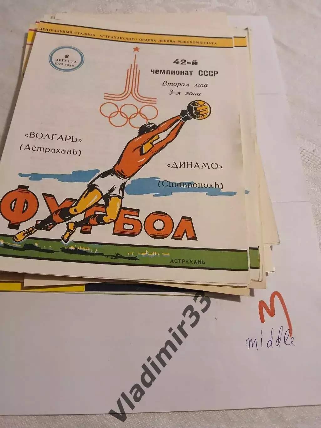 Волгарь Астрахань - Динамо Ставрополь 1979