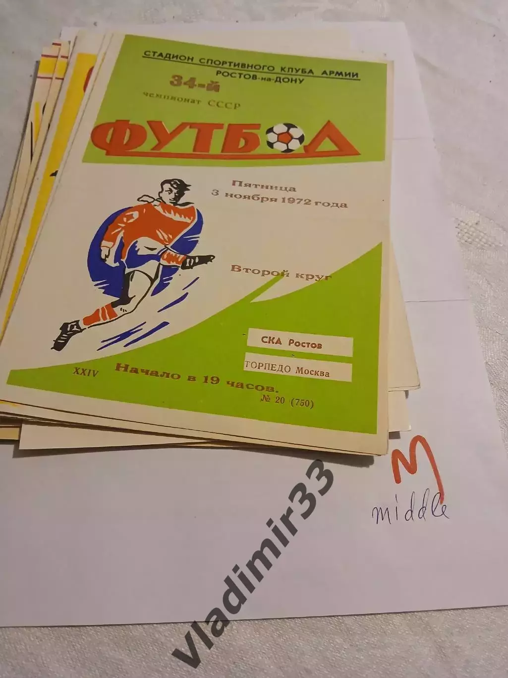 СКА Ростов-на-Дону - Торпедо Москва - 1972