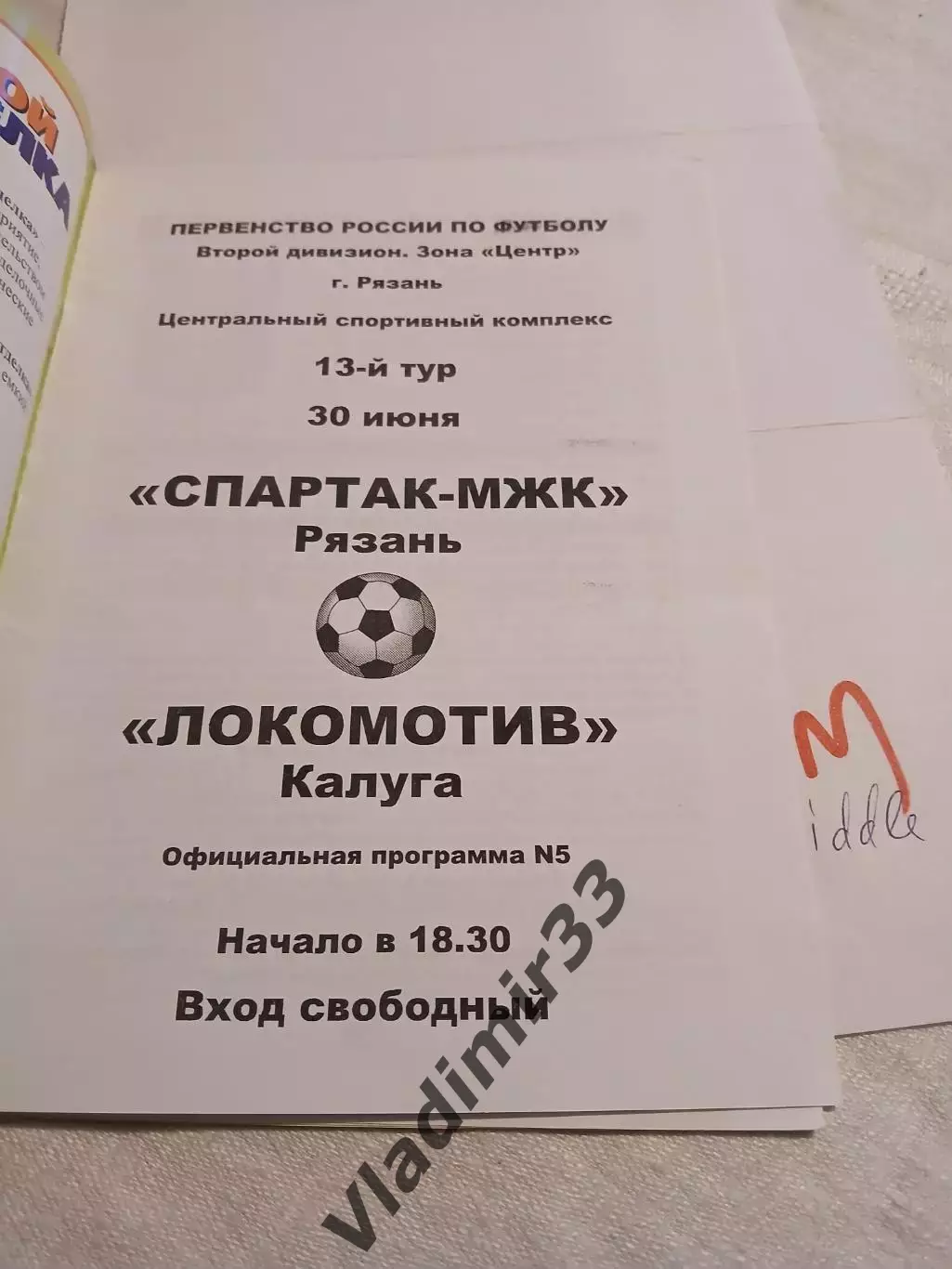 Спартак-МЖК Рязань - Локомотив Калуга - 2005 1