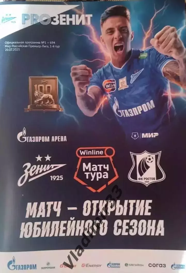 Зенит Санкт-Петербург - Ростов Ростов-на-Дону июль 2025