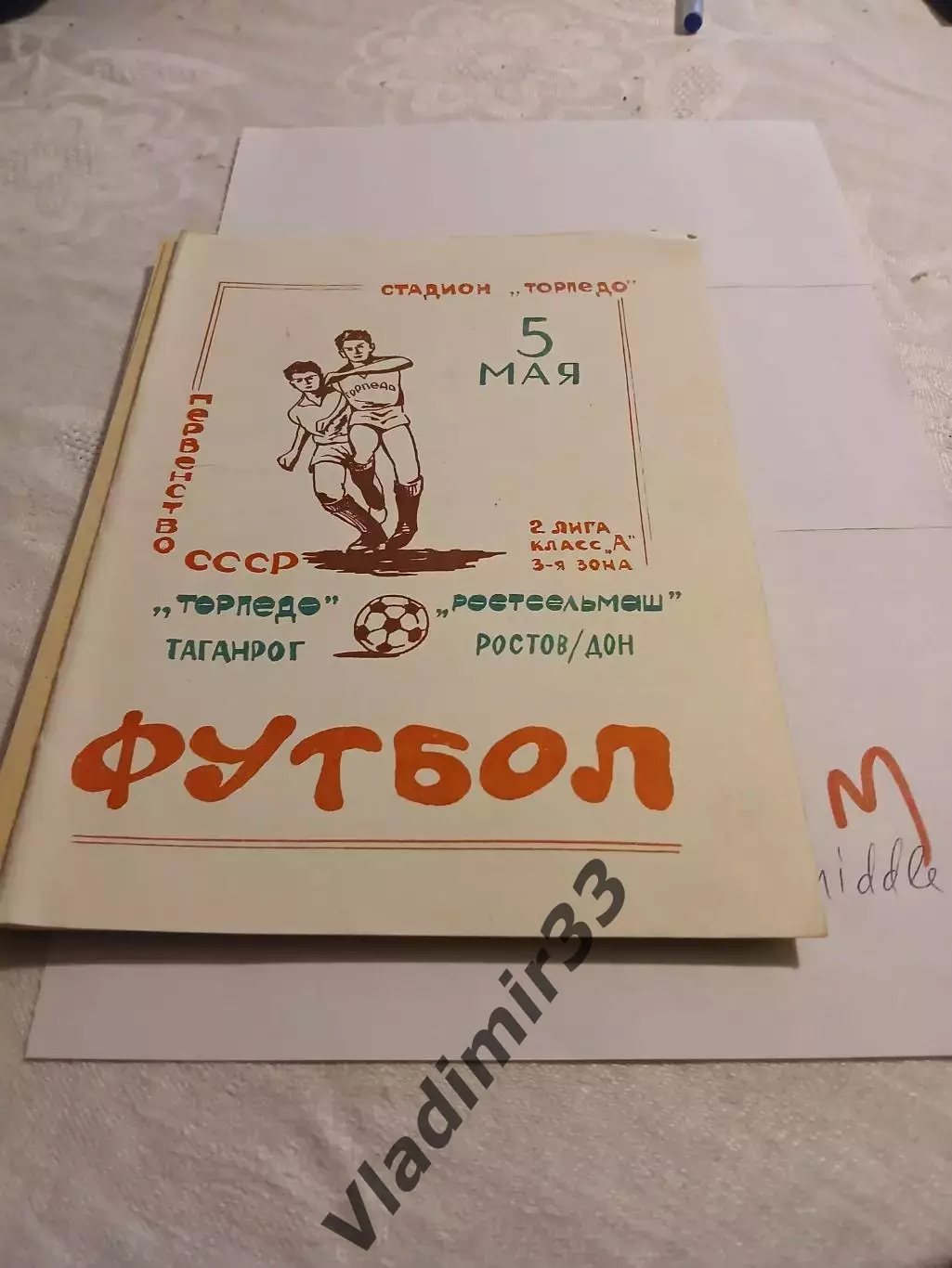 Торпедо Таганрог - Ростсельмаш Ростов-на-Дону 1981