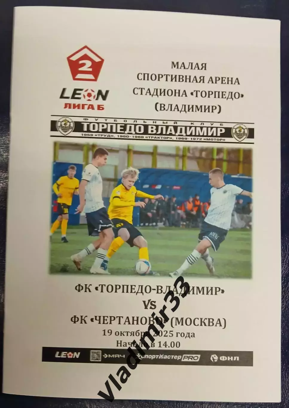 Торпедо Владимир - Чертаново Москва 2025