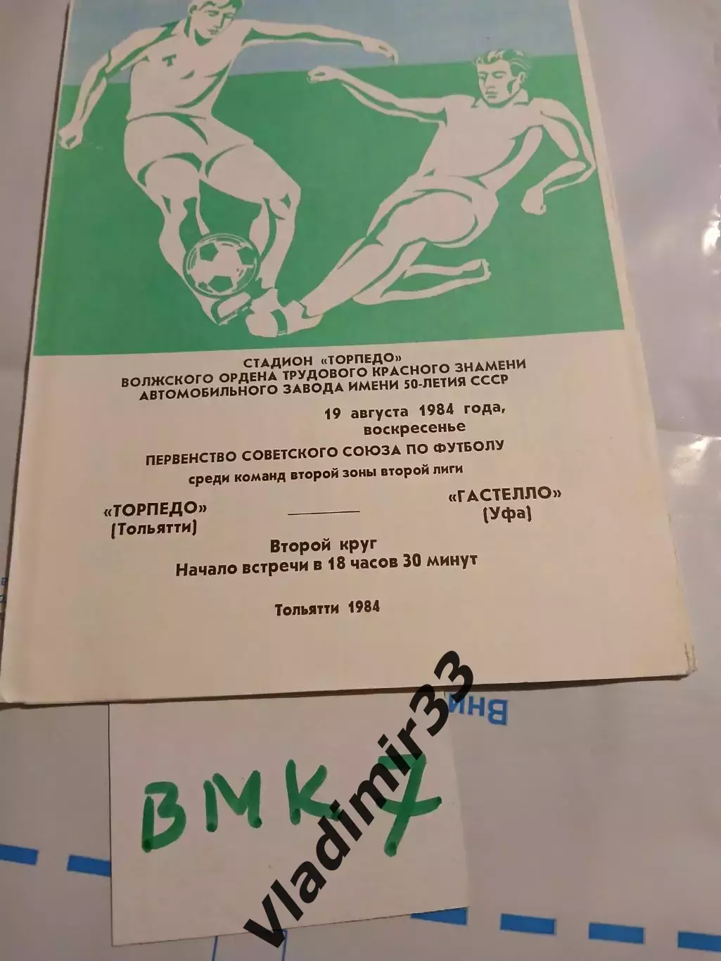 Торпедо Тольятти - Гастелло Уфа - 1984