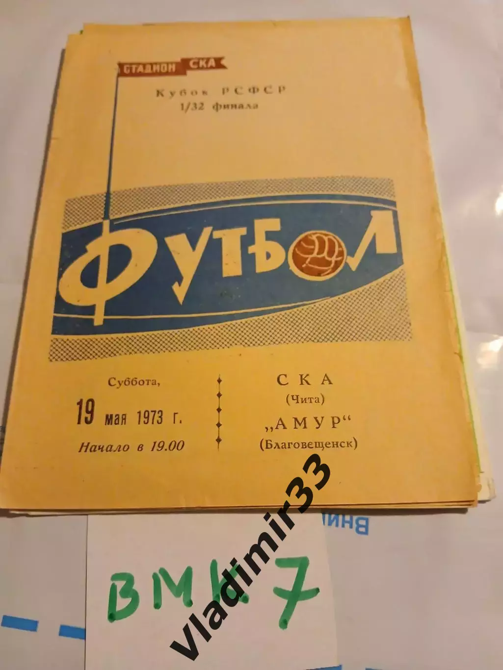 СКА Чита - Амур Благовещенск 1973. Кубок РСФСР
