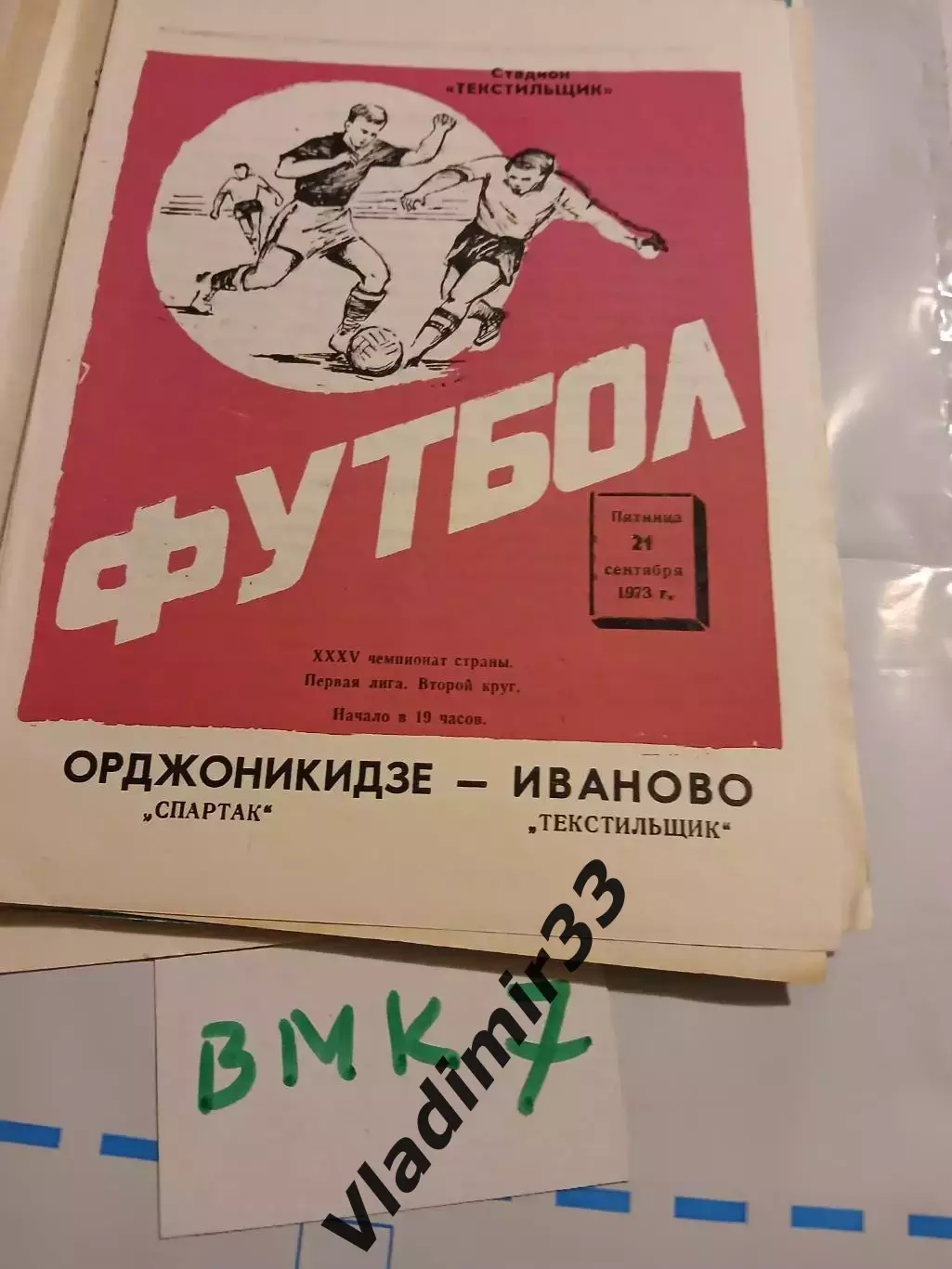 Текстильщик Иваново - Спартак Орджоникидзе / Владикавказ 1973