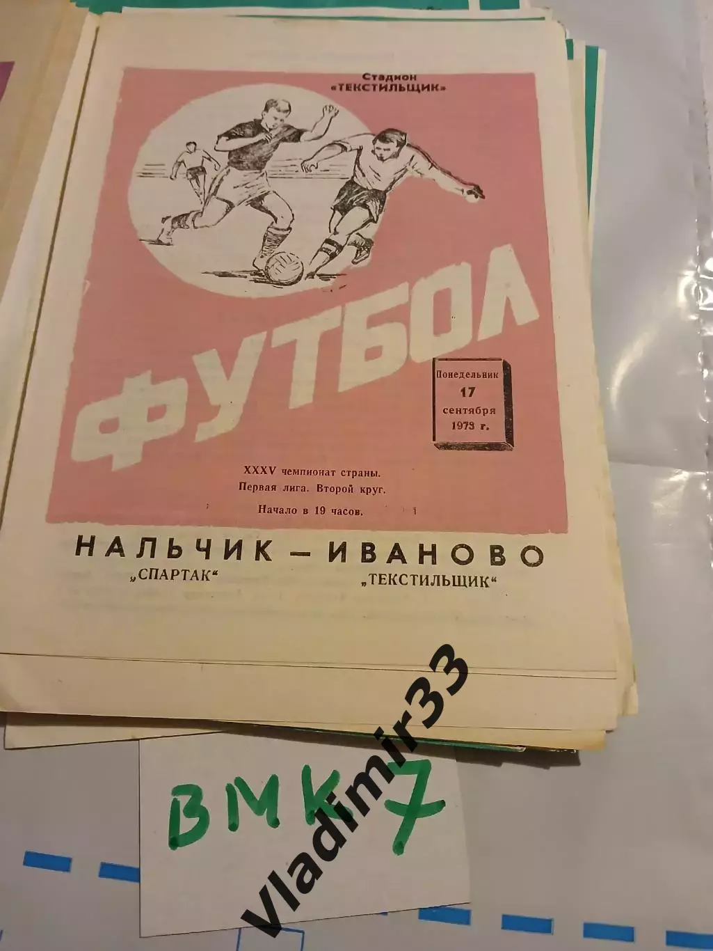 Текстильщик Иваново - Спартак Нальчик 1973