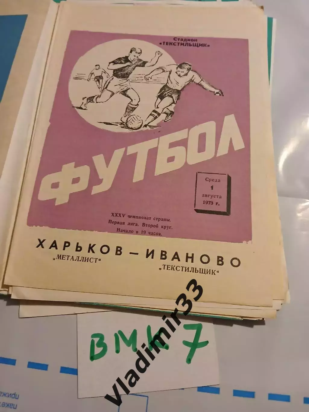 Текстильщик Иваново - Металлист Харьков 1973