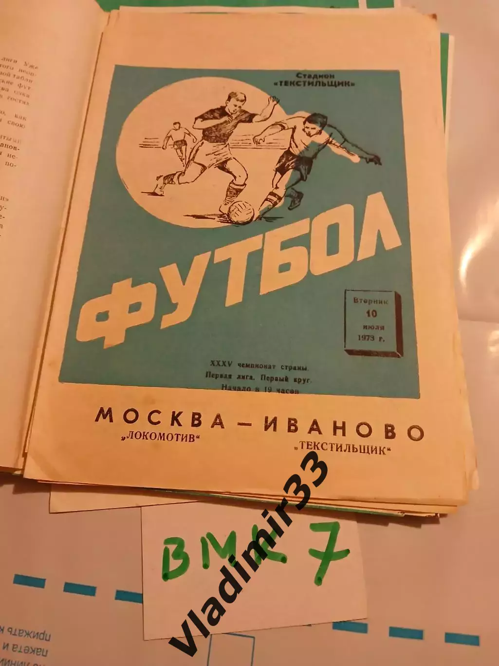 Текстильщик Иваново - Локомотив Москва 1973