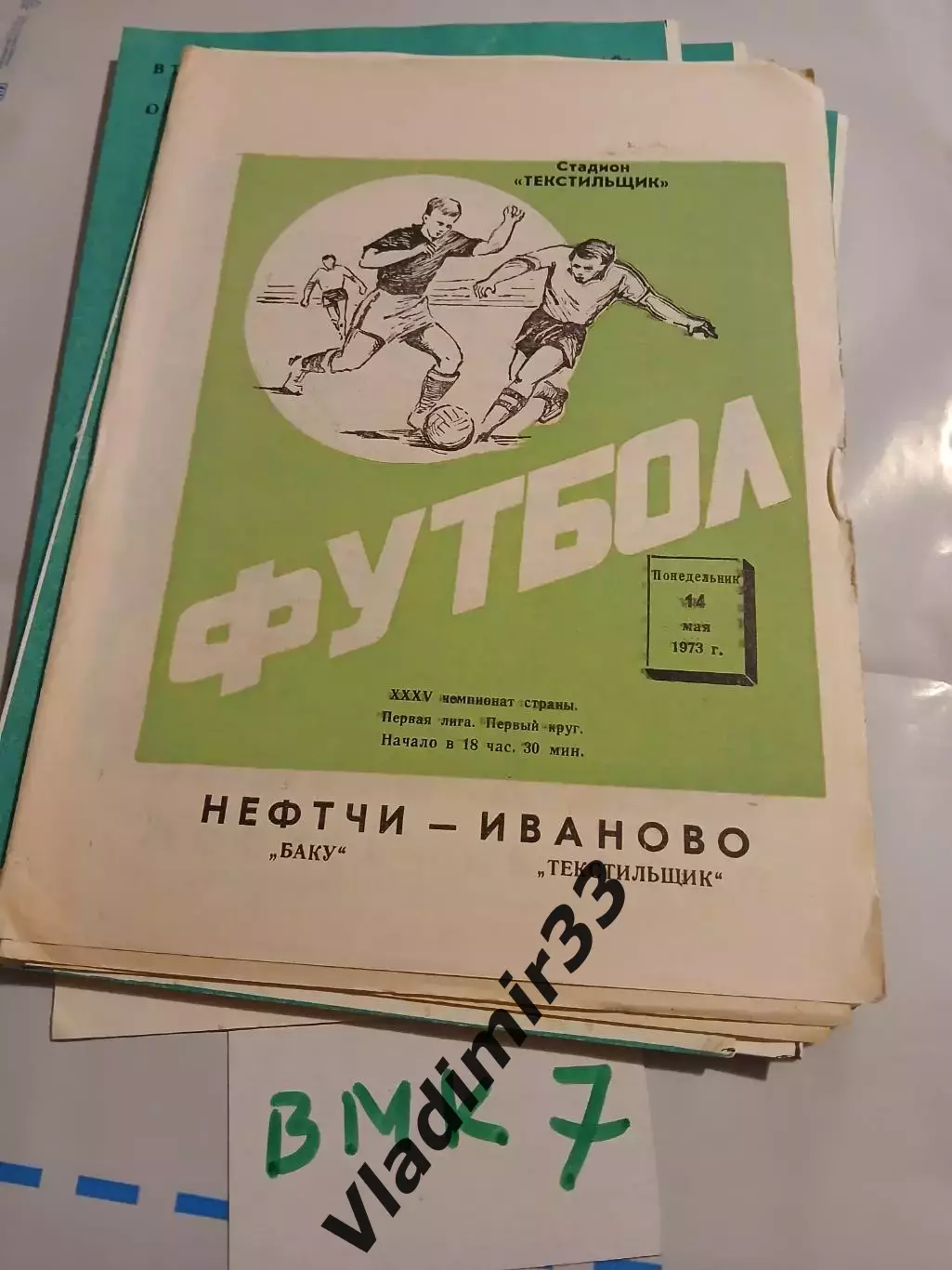 Текстильщик Иваново - Нефтчи Баку 1973