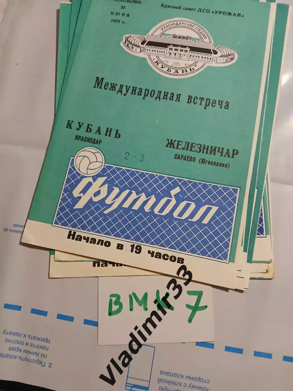 Кубань Краснодар - Железничар Сараево Югославия 1979
