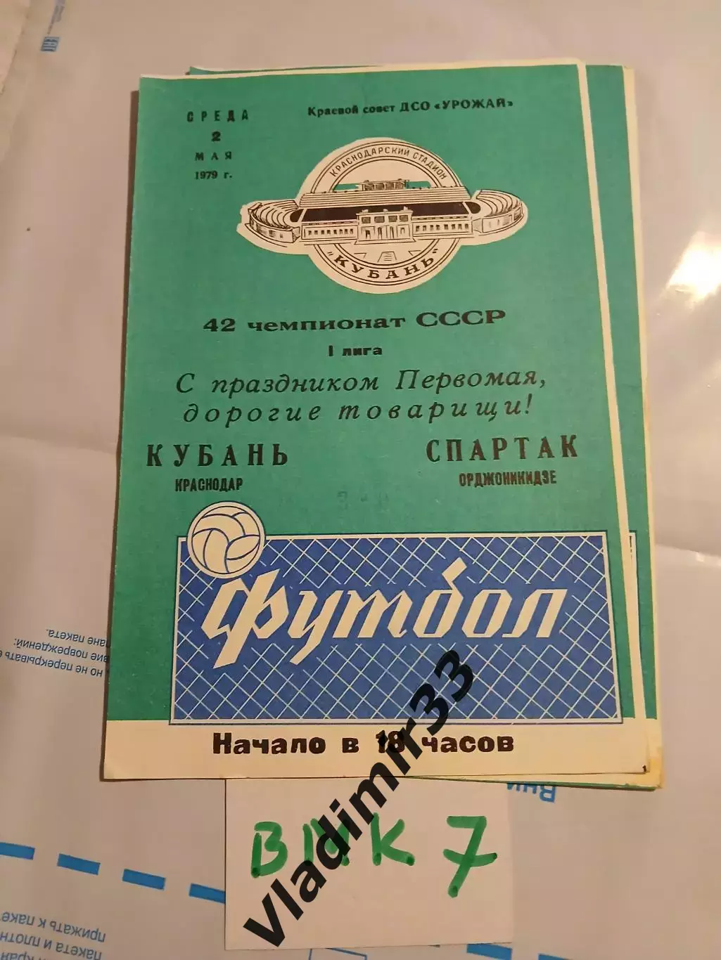 Кубань Краснодар - Спартак Орджоникидзе 1979