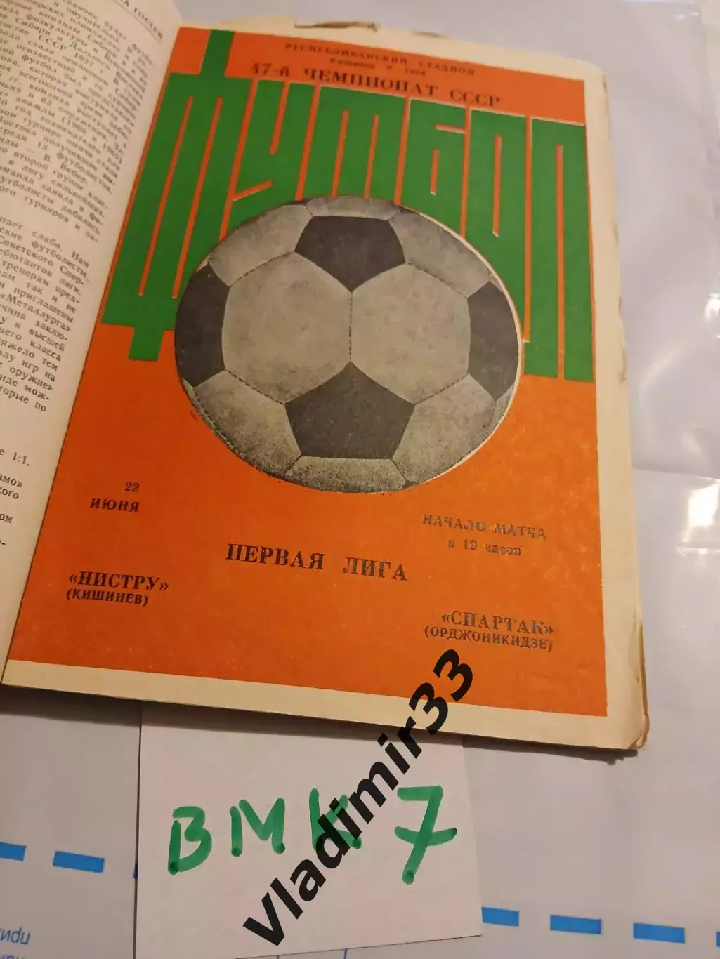 Нистру Кишинев - Спартак Орджоникидзе - 1984