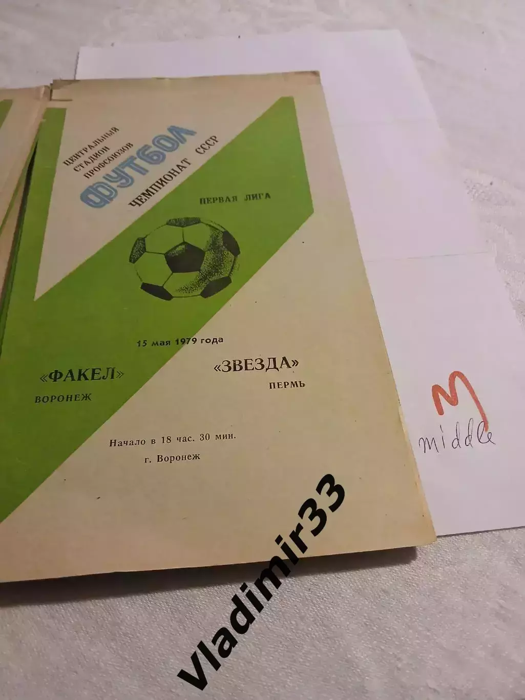 Факел Воронеж - Звезда Пермь 1979