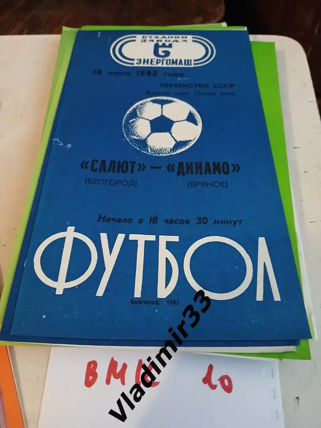 Салют Белгород - Динамо Брянск 1982