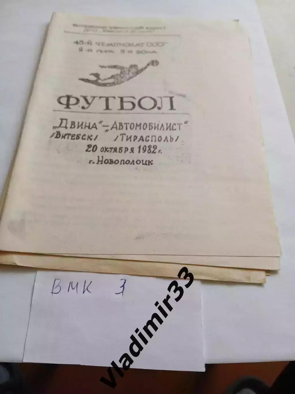 Двина Витебск - Автомобилист Тирасполь 1982