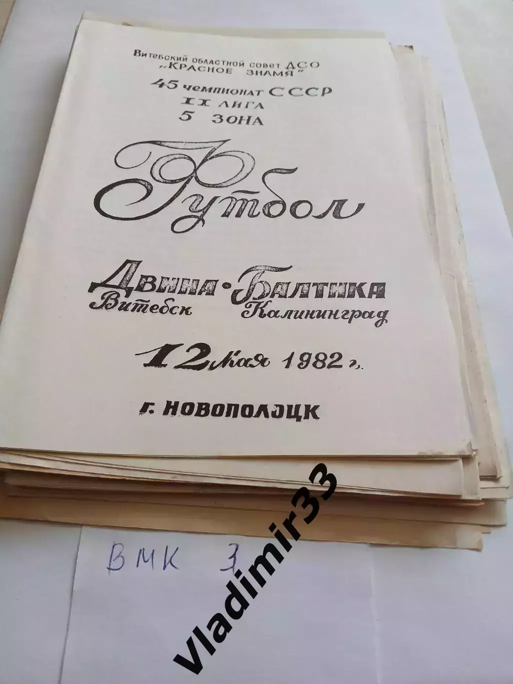 Двина Витебск - Балтика Калининград 1982