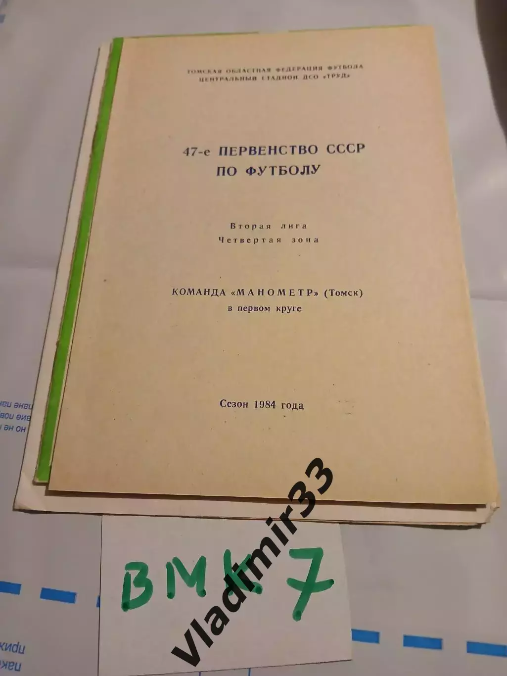 Манометр Томск 1984