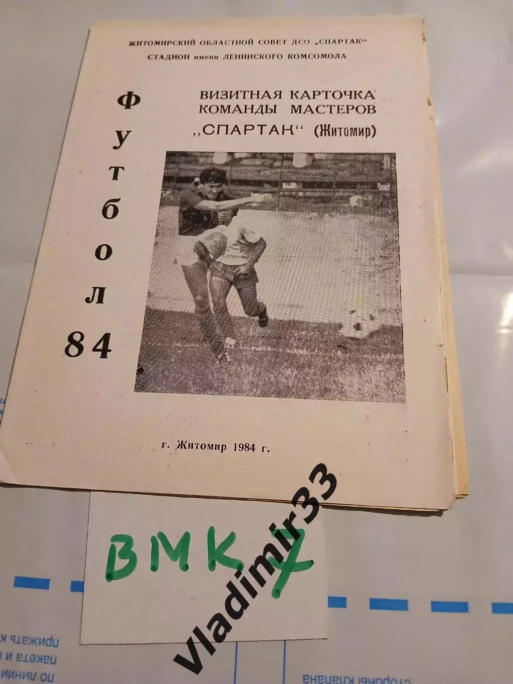 Спартак Житомир 1984
