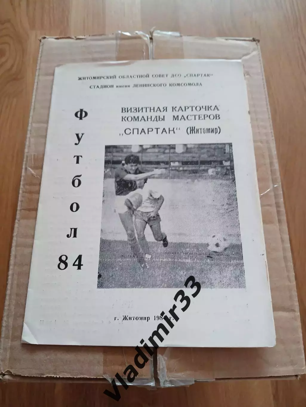 Спартак Житомир 1984