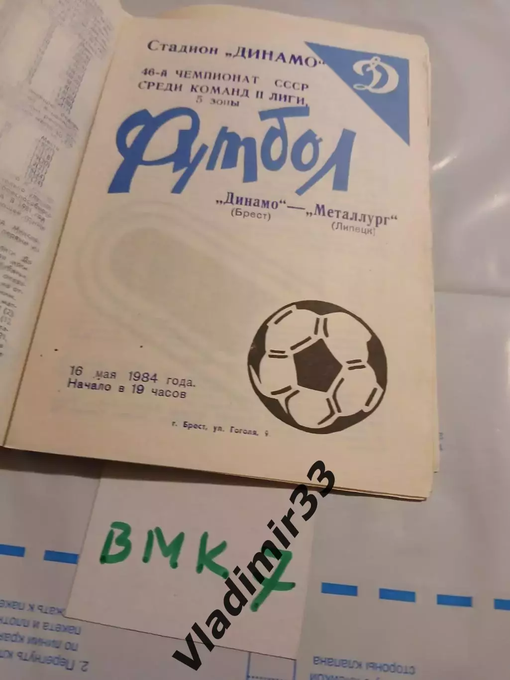 Динамо Брест - Металлург Липецк 1984