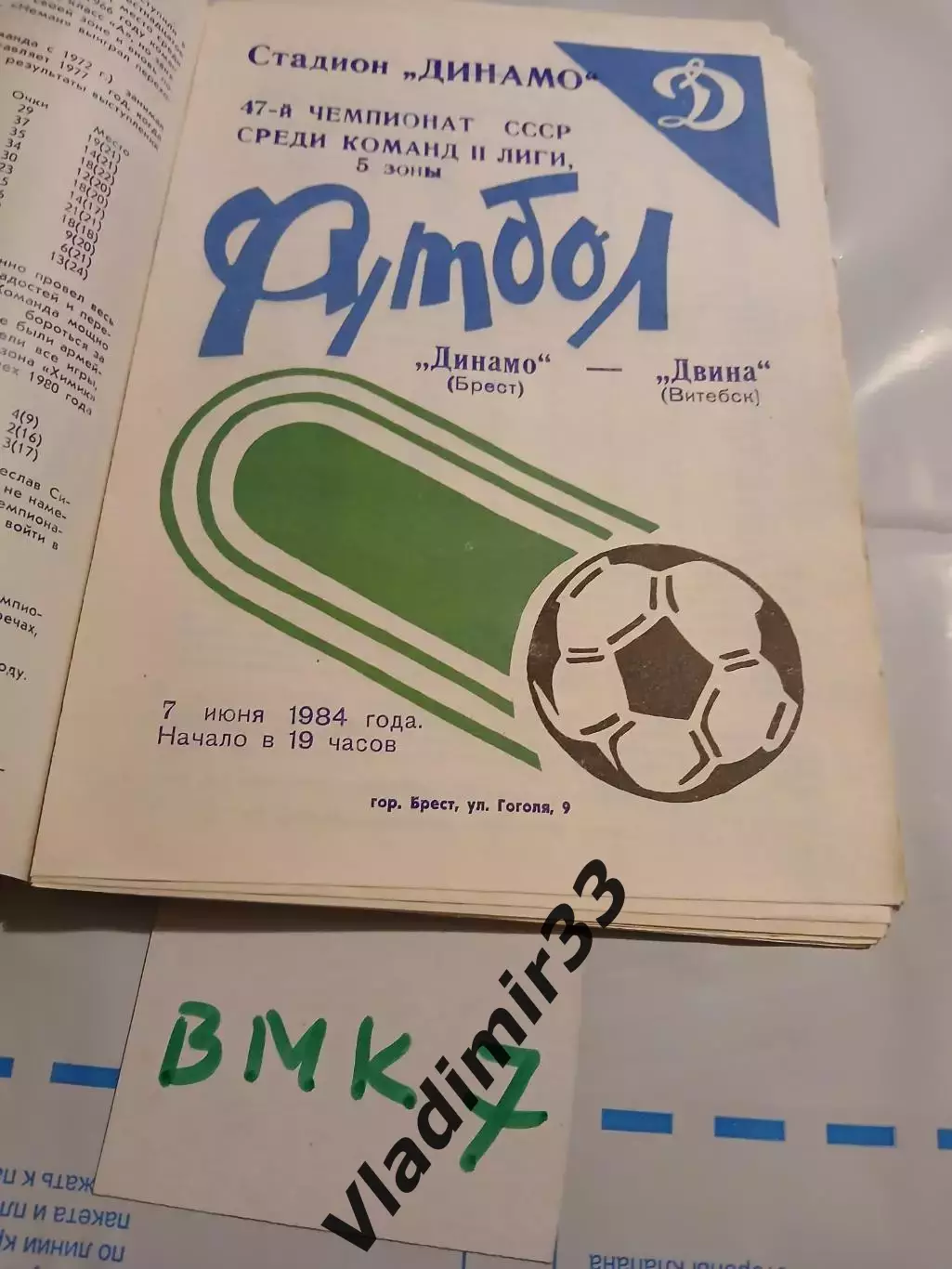Динамо Брест - Двина Витебск 1984