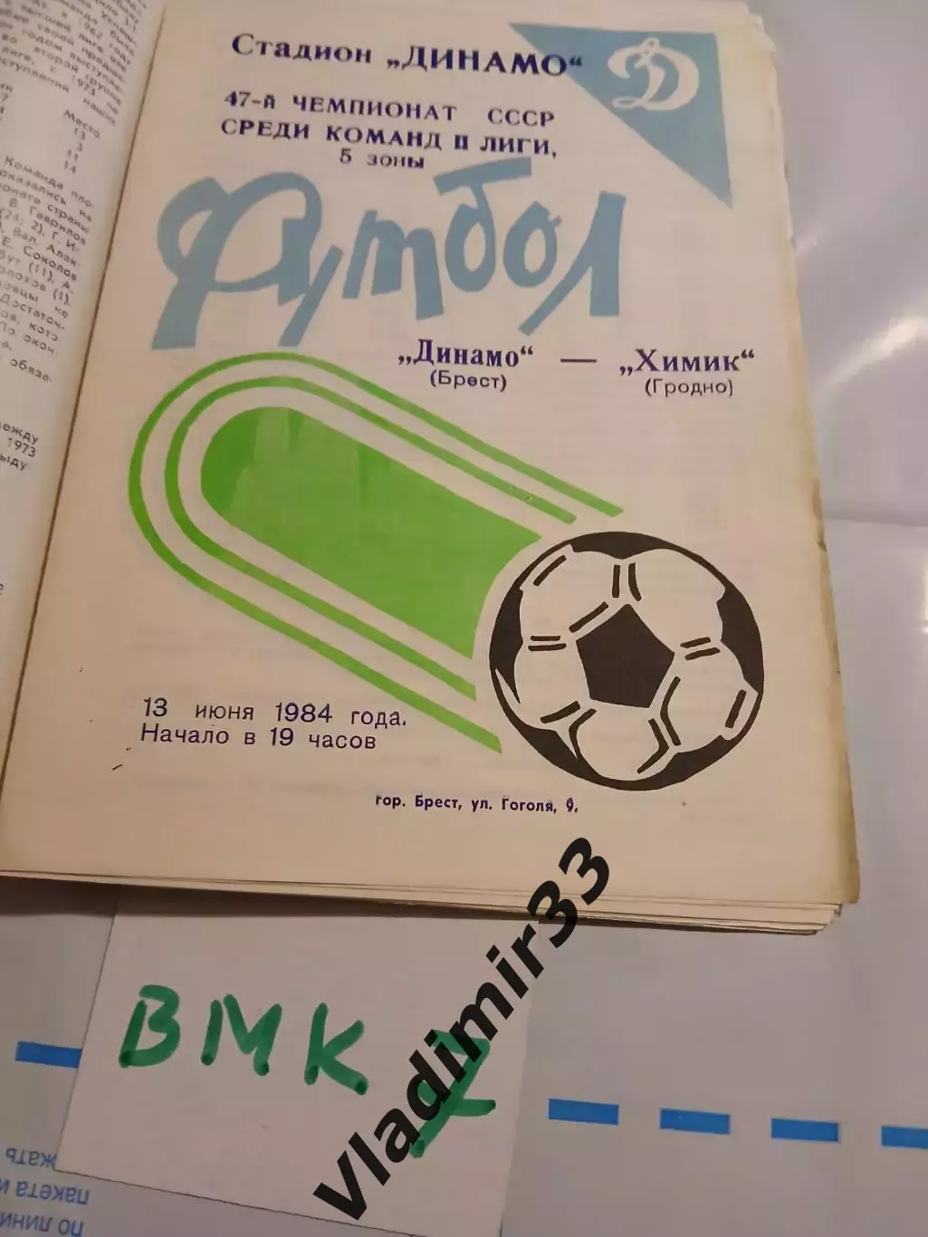 Динамо Брест - Химик Гродно 1984
