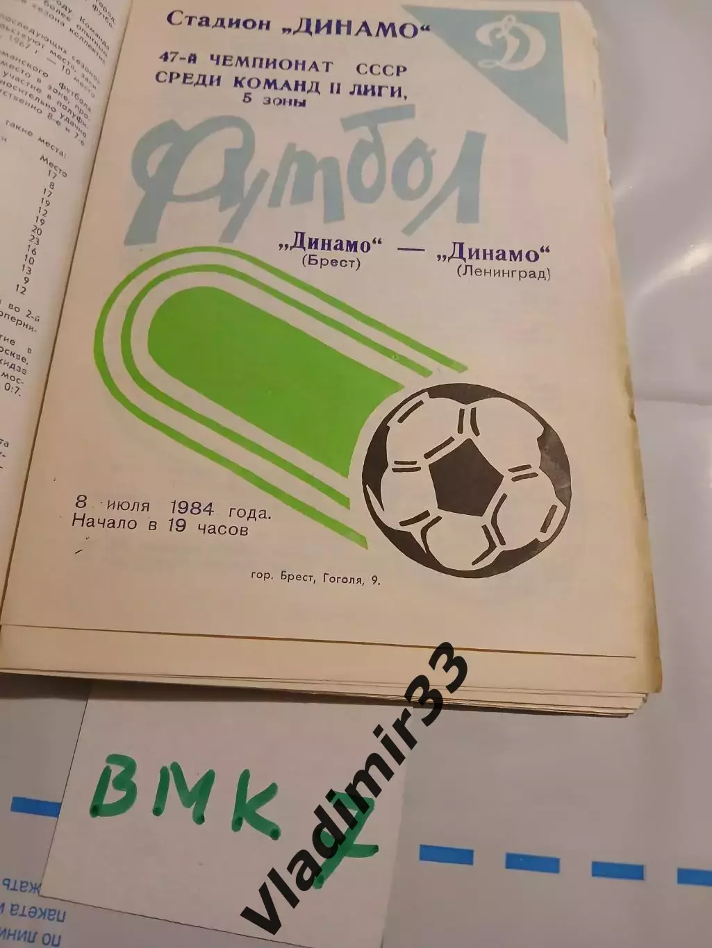 Динамо Брест - Динамо Ленинград 1984