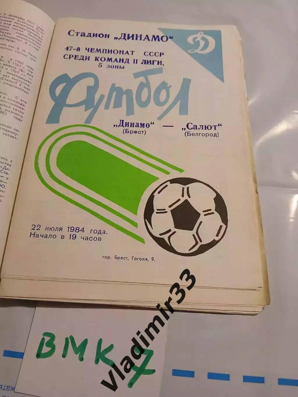 Динамо Брест - Салют Белгород 1984