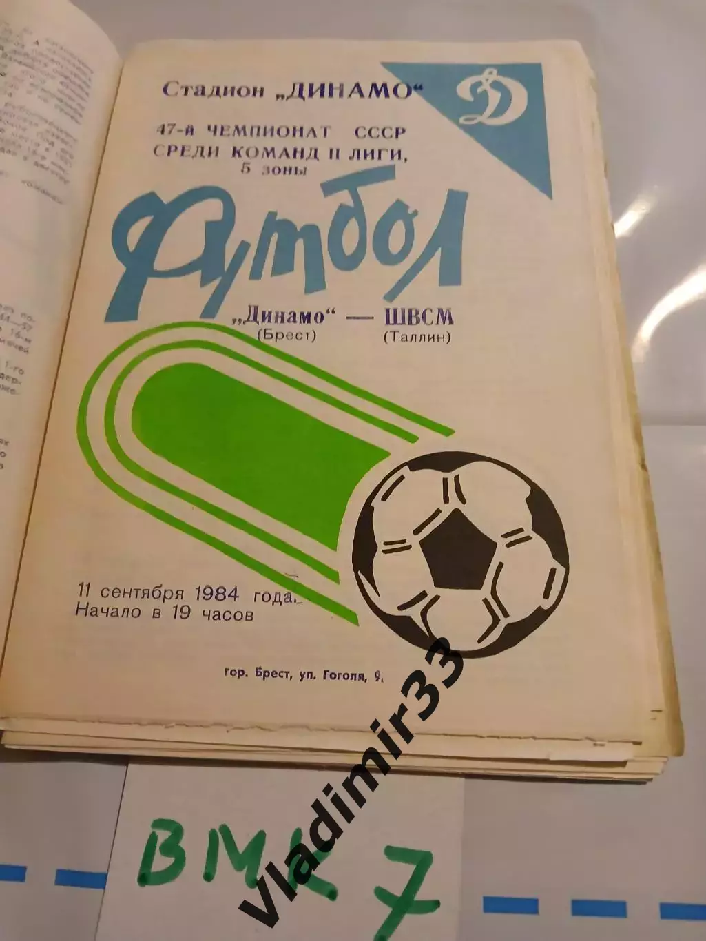 Динамо Брест - ШВСМ Таллинн 1984