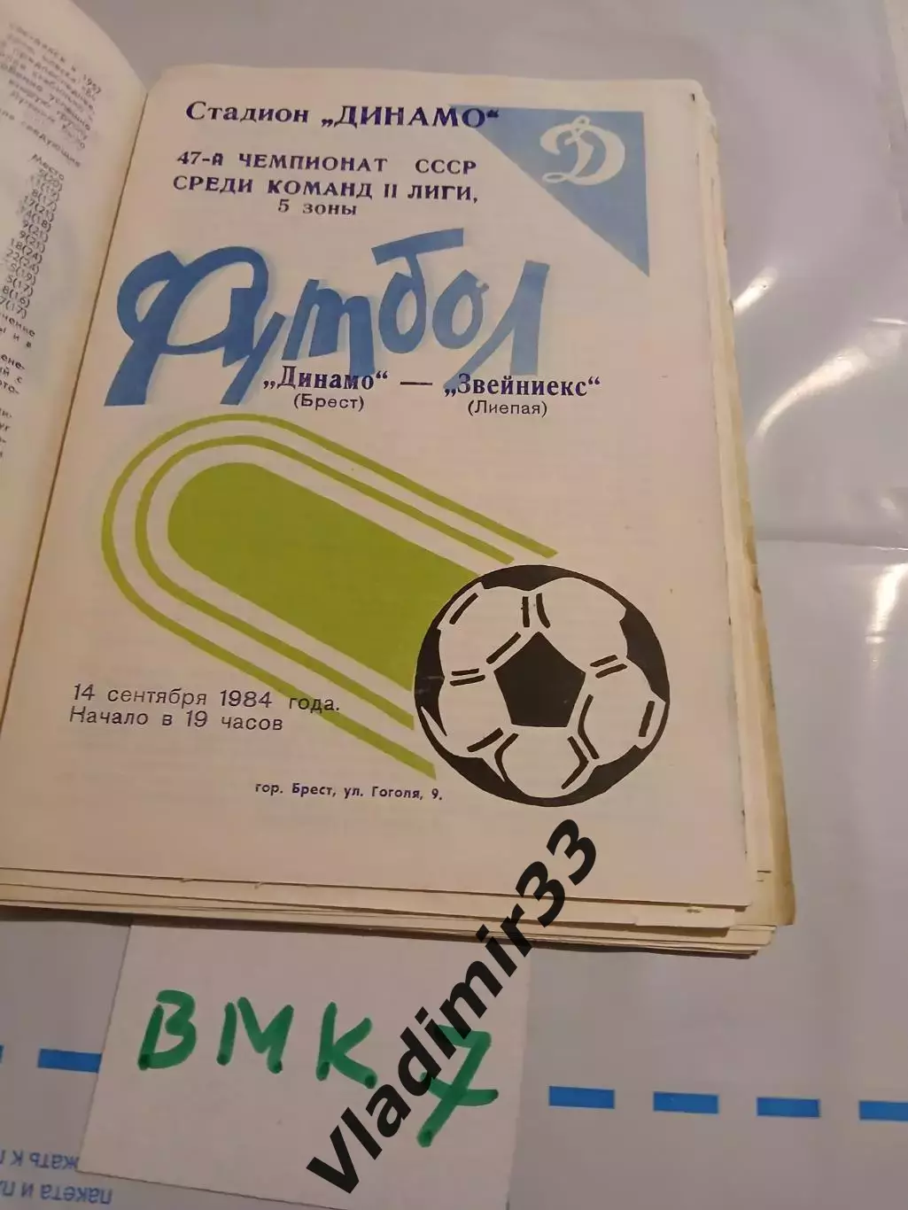 Динамо Брест - Звейниекс Лиепая 1984