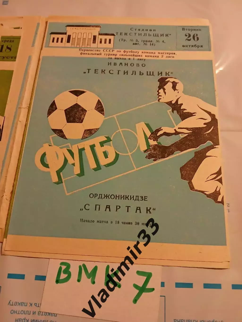 Текстильщик Иваново - Спартак Орджоникидзе 1982