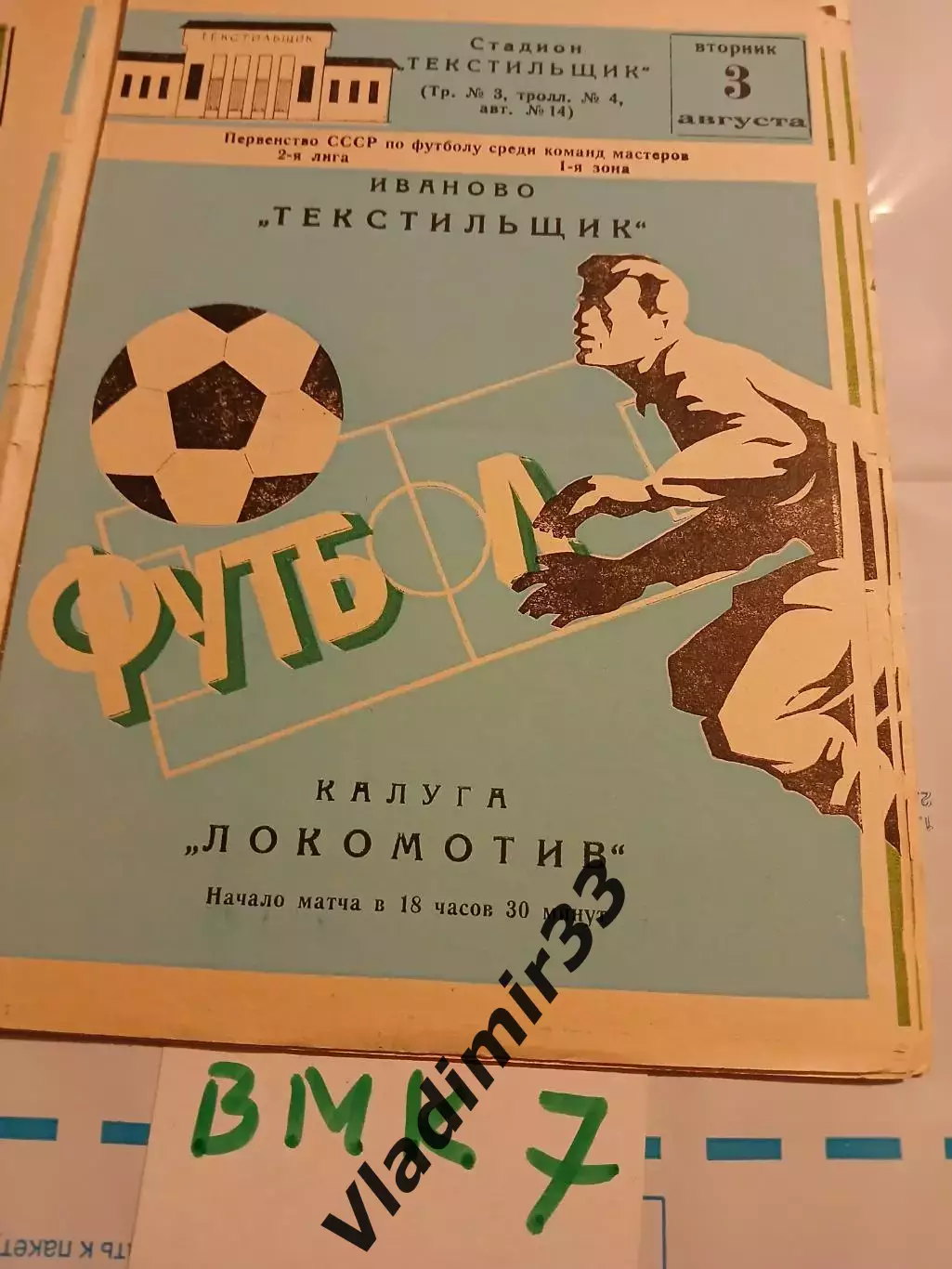Текстильщик Иваново - Локомотив Калуга 1982