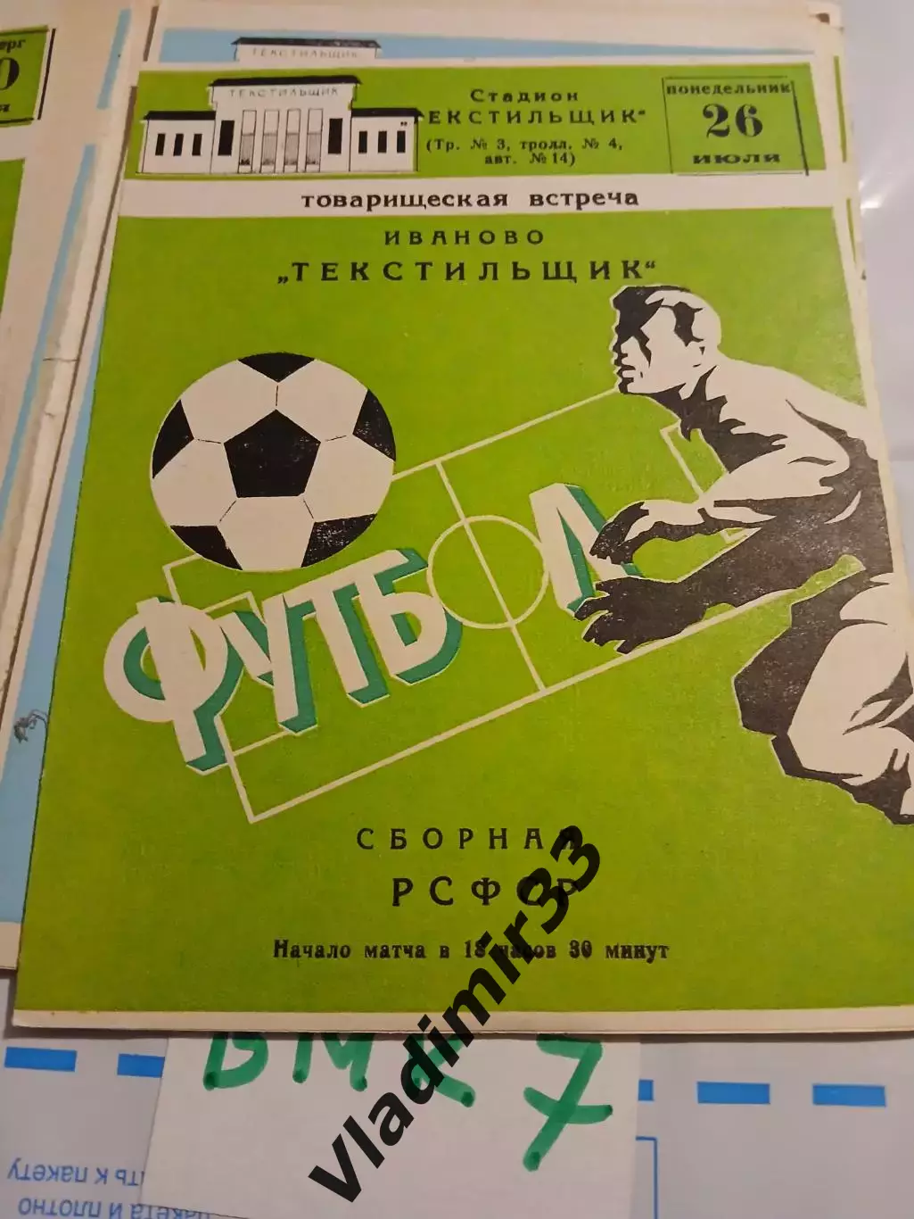 Текстильщик Иваново - Сборная РСФСР 1982