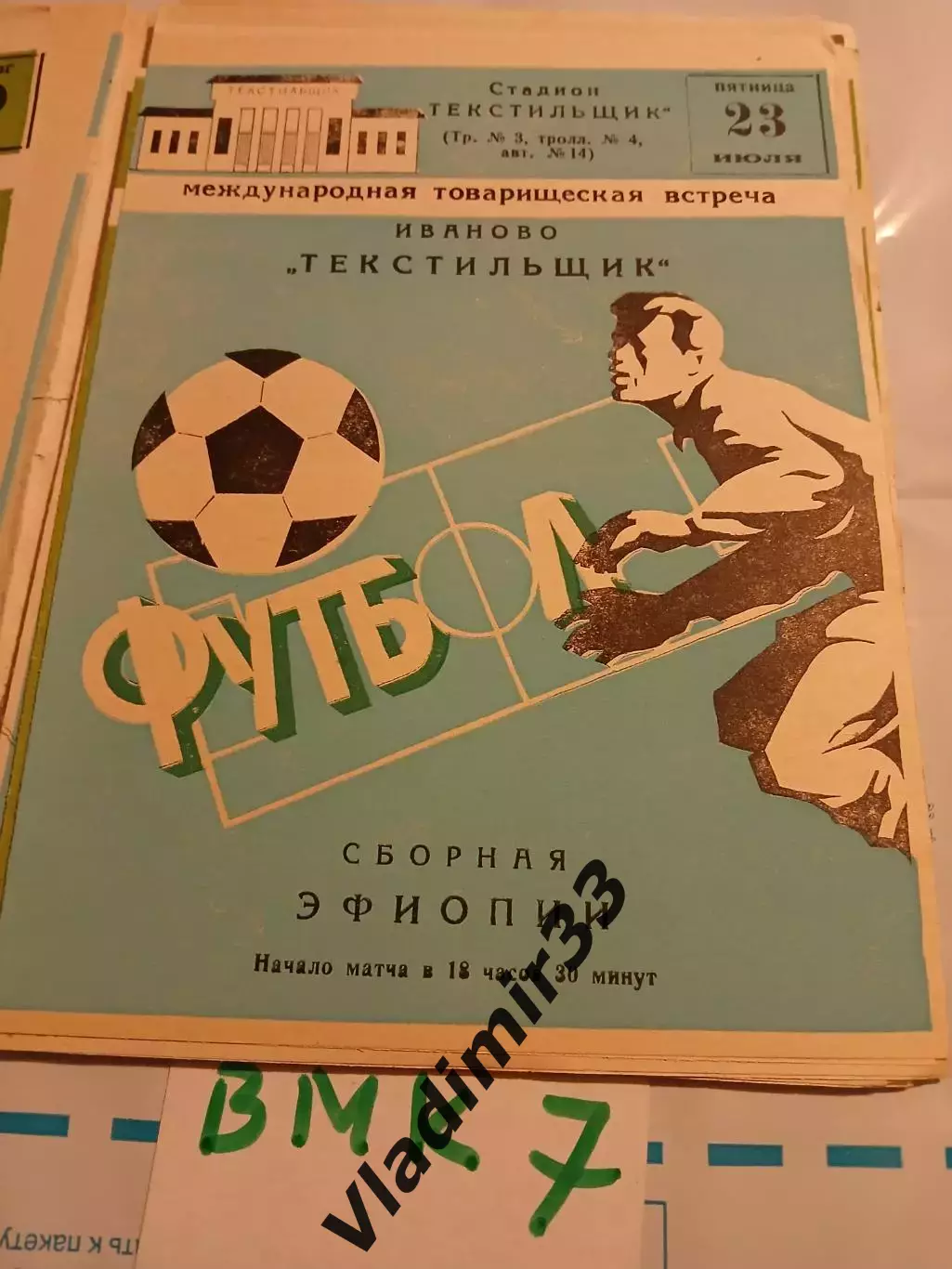 Текстильщик Иваново - Сборная Эфиопии 1982