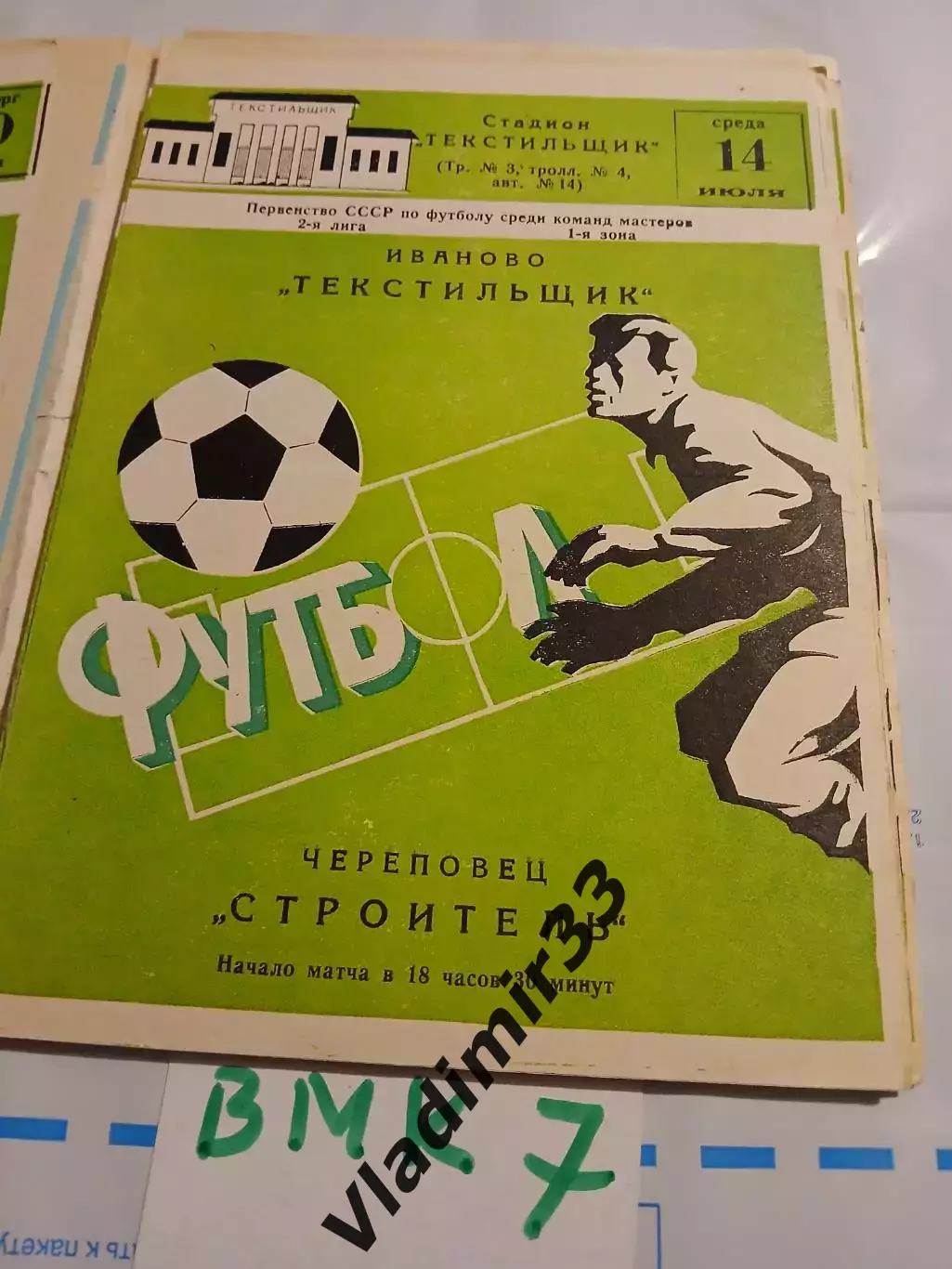 Текстильщик Иваново - Строитель Череповец 1982