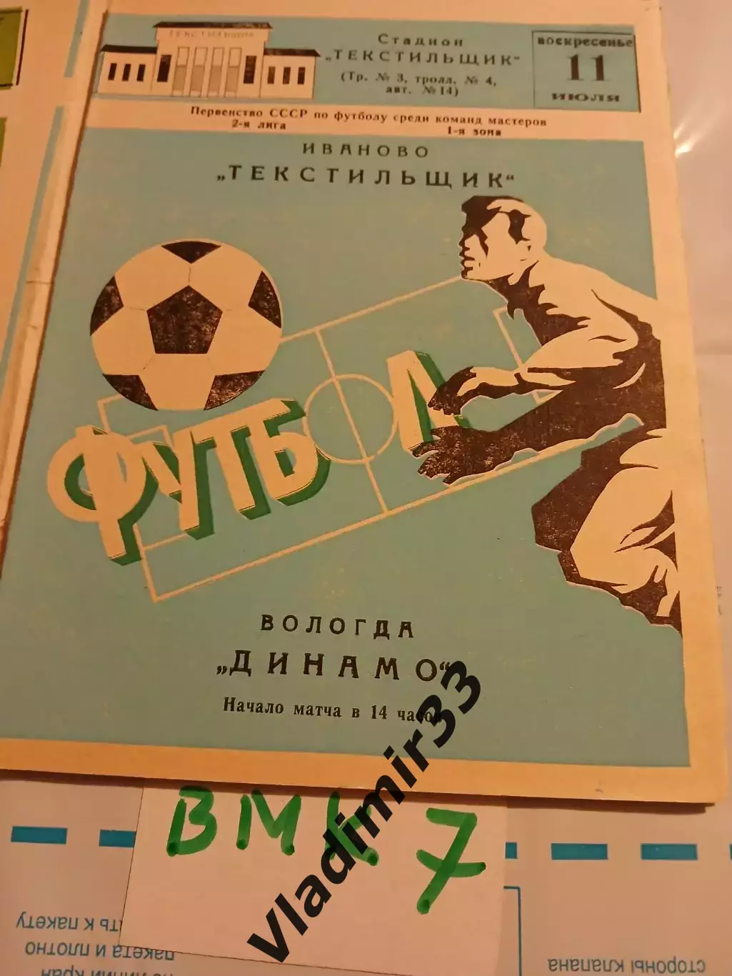 Текстильщик Иваново - Динамо Вологда 1982