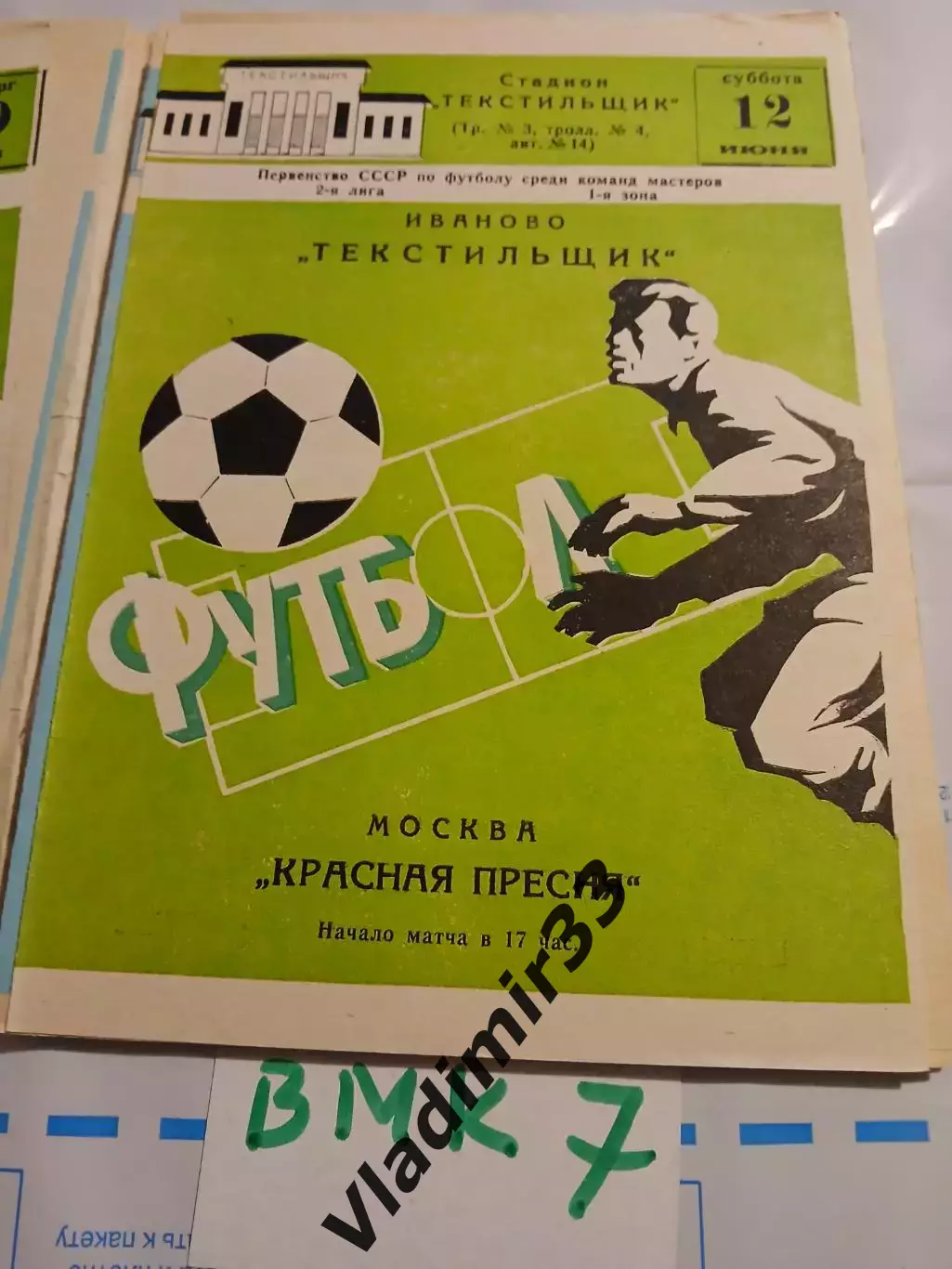 Текстильщик Иваново - Красная Пресня Москва 1982