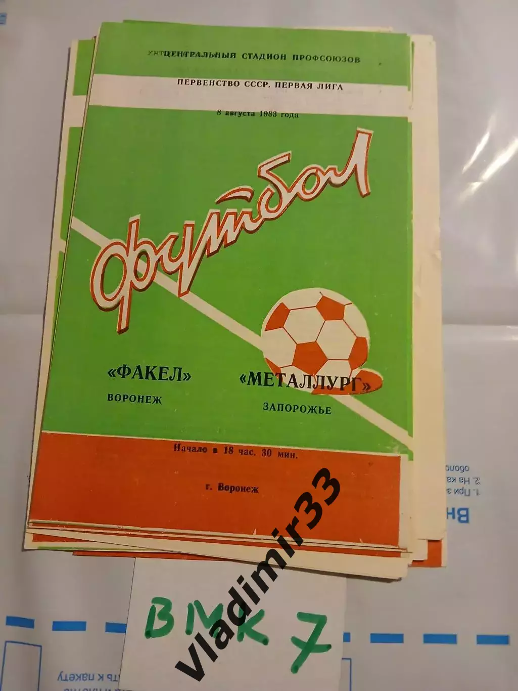 Факел Воронеж - Металлург Запорожье 1983