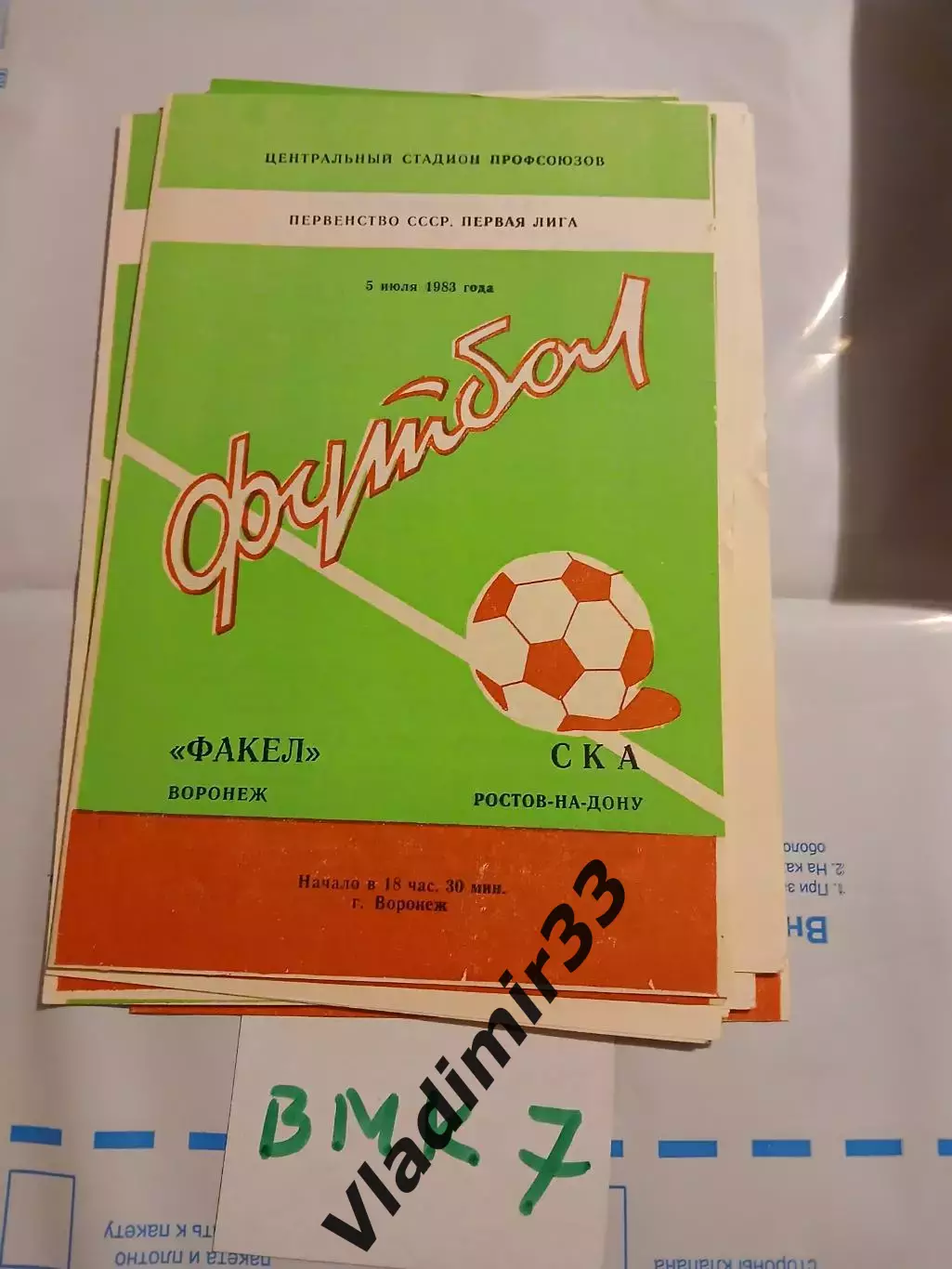 Факел Воронеж - СКА Ростов-на-Дону 1983