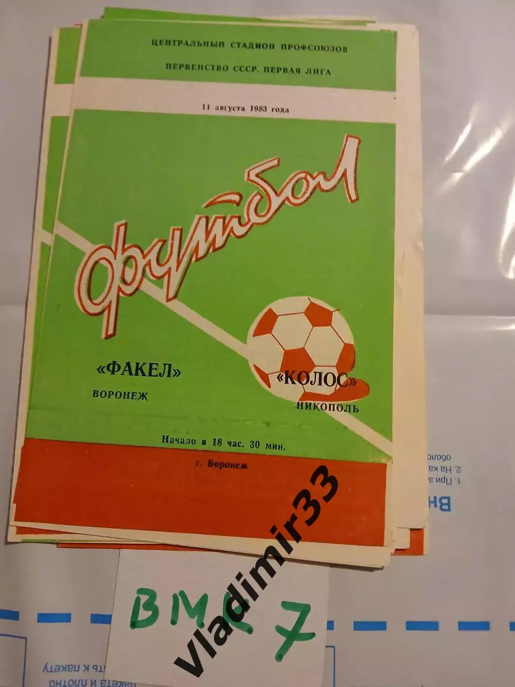 Факел Воронеж - Колос Никополь 1983