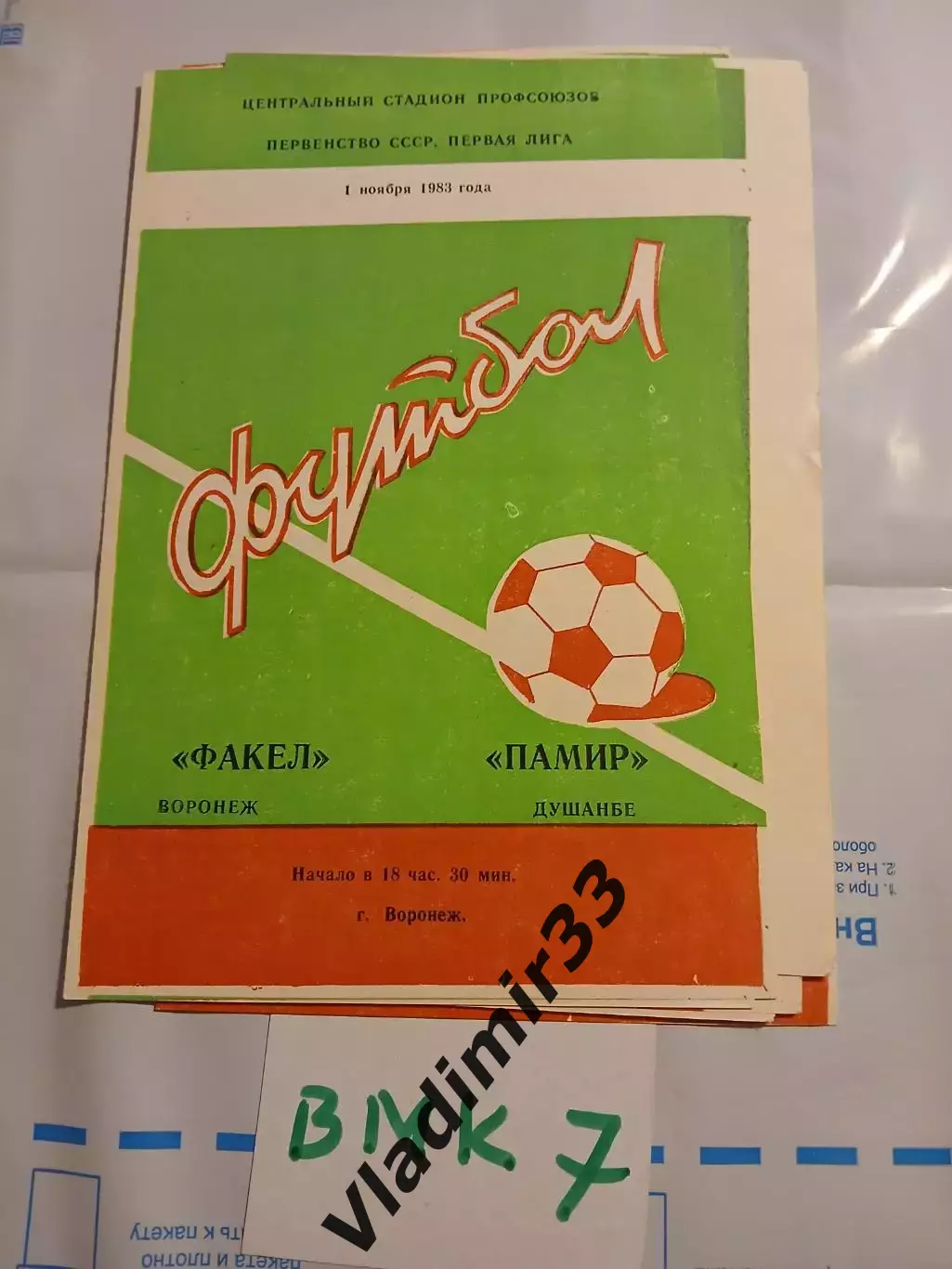 Факел Воронеж - Памир Душанбе 1983