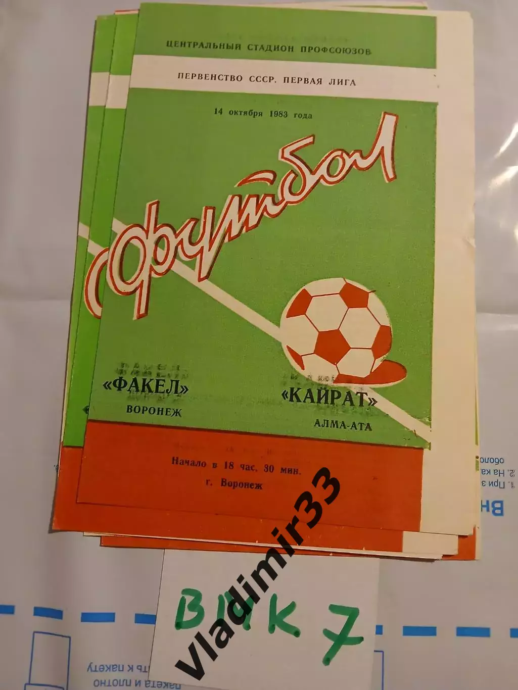 Факел Воронеж - Кайрат Алма-Ата 1983