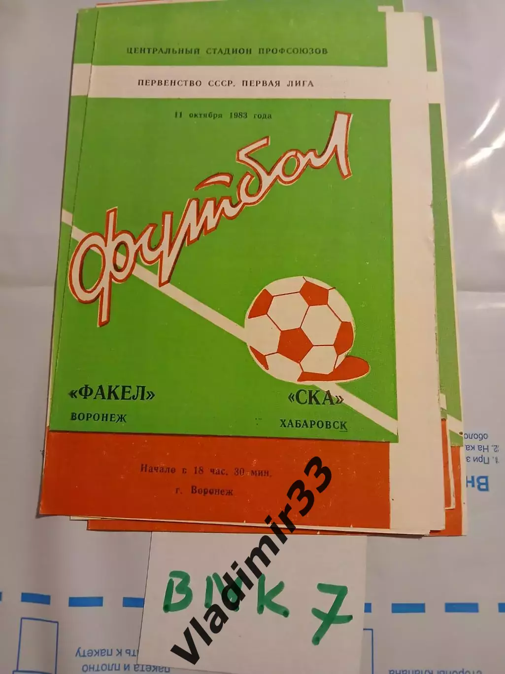 Факел Воронеж - СКА Хабаровск 1983
