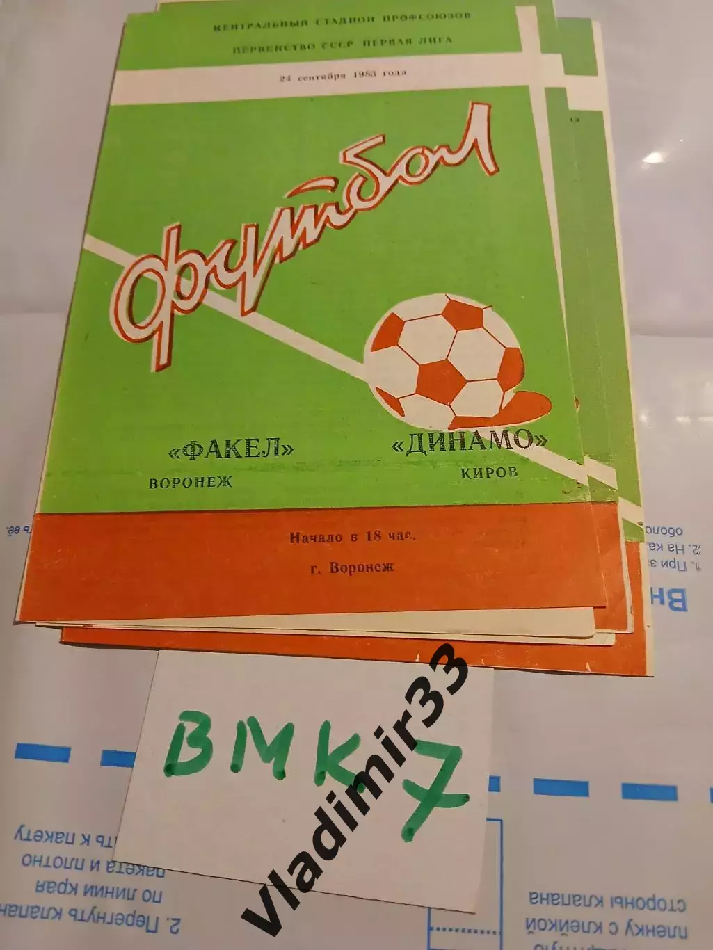Факел Воронеж - Динамо Киров 1983