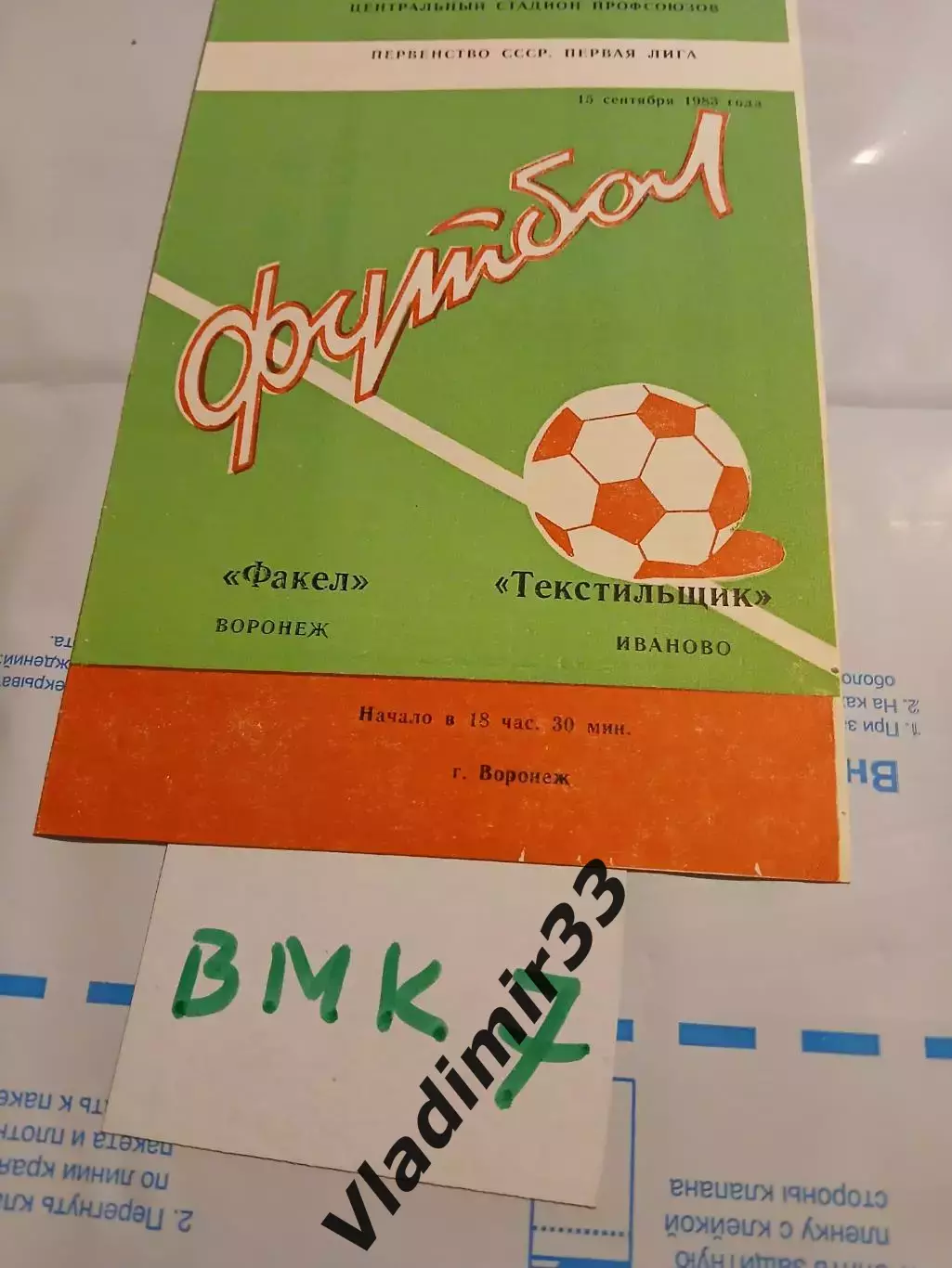 Факел Воронеж - Текстильщик Иваново 1983