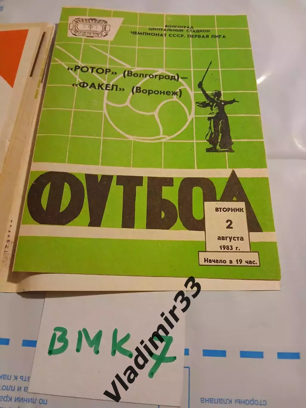 Ротор Волгоград - Факел Воронеж 1983