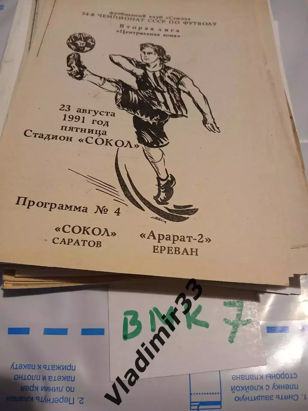 Сокол Саратов - Арарат-2 Ереван - 1991