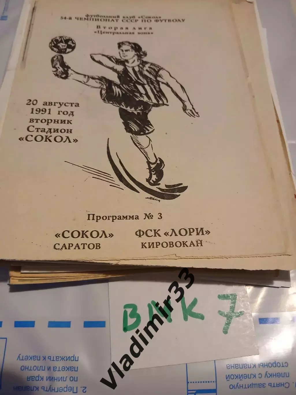 Сокол Саратов - Лори Кировакан 1991