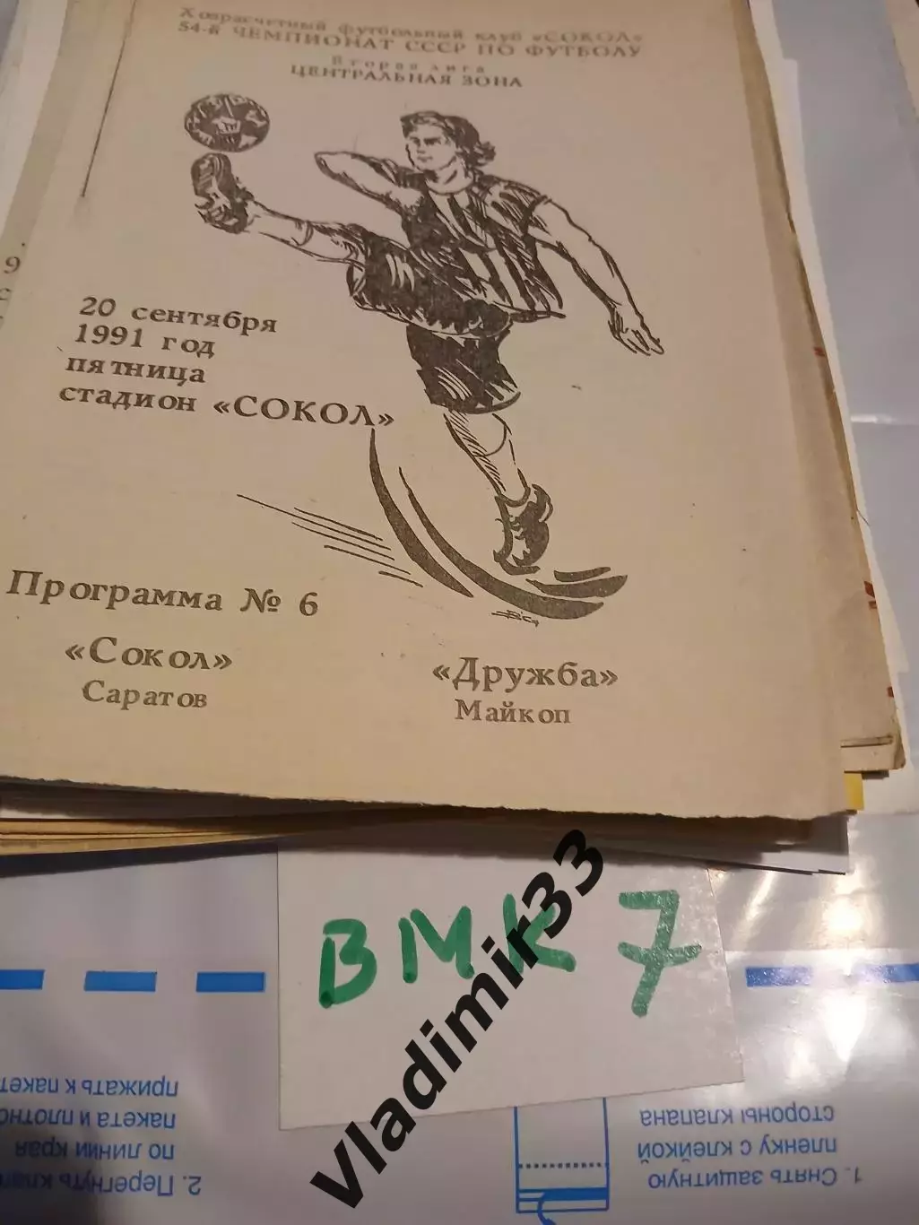 Сокол Саратов - Дружба Майкоп 1991