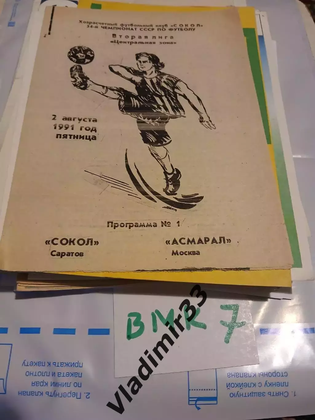 Сокол Саратов - Асмарал Москва 1991